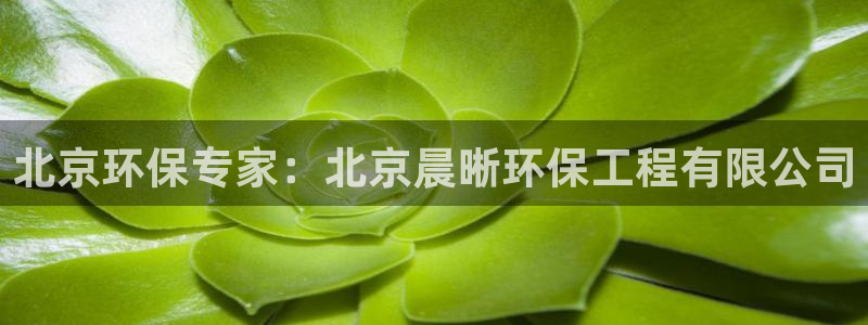 彩名堂预测软件与分析：北京环保专家：