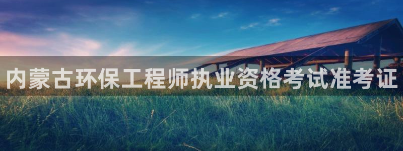 最新彩名堂计划：内蒙古环保工程师执业