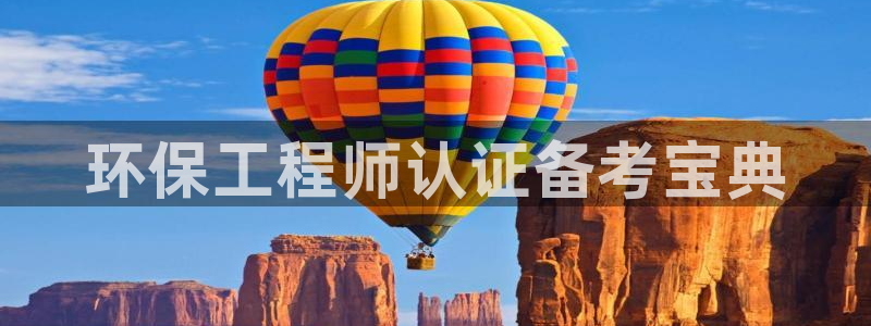 彩名堂彩：环保工程师认证备考宝典