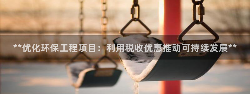 彩名堂免费计划下载：**优化环保工程