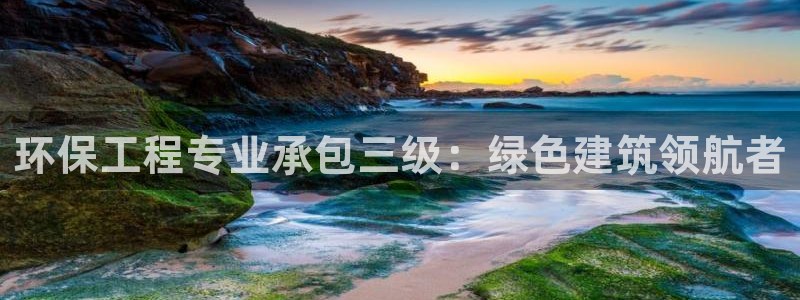 彩名堂上推荐的几个平台怎样：环保工程