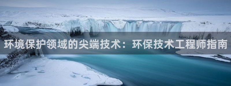 彩名堂客户端是永久免费吗：环境保护领域的尖端技术：环保技术工程师指南