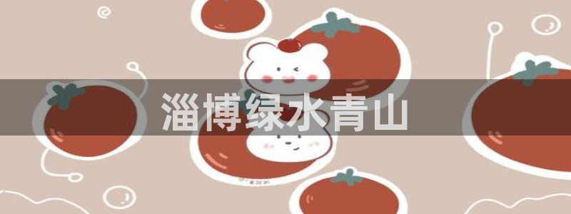 彩名堂计划官方客服：淄博绿水青山