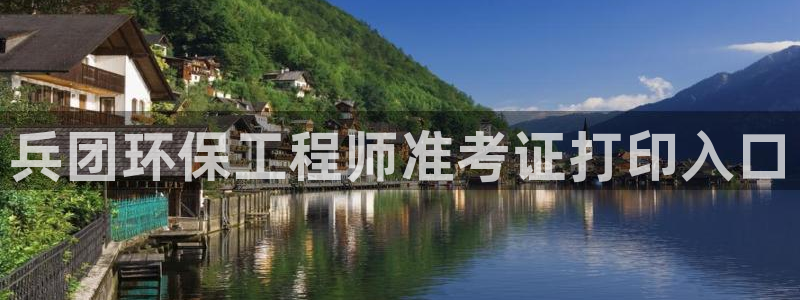 彩名堂计划技巧：兵团环保工程师准考证