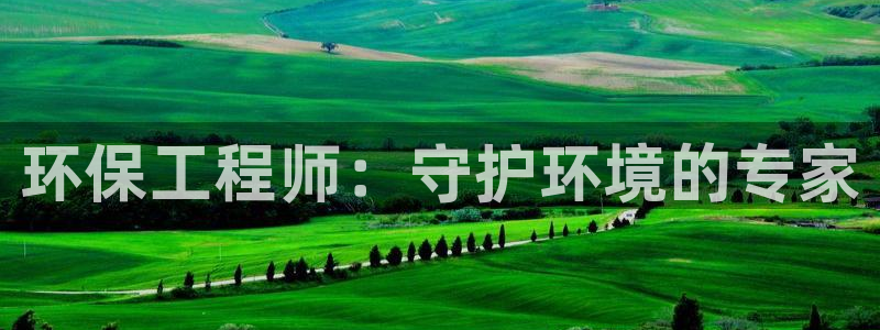 彩名堂官方下载地址：环保工程师：守护