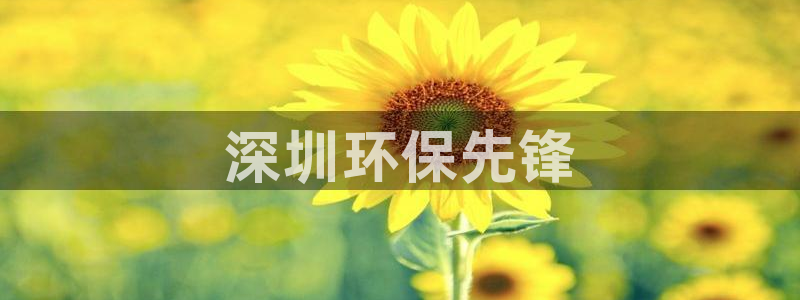 彩名堂到底怎么看,一跟就挂：深圳环保