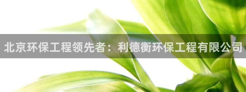 彩名堂免费计划下载：北京环保工程领先
