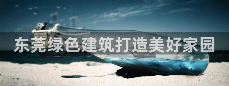 彩名堂全天计划：东莞绿色建筑打造美好