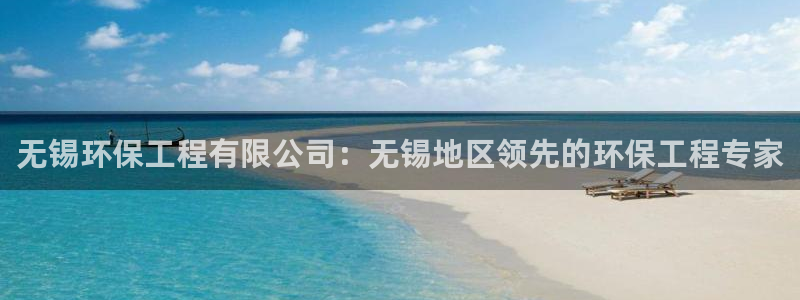 彩名堂50版本计划：无锡环保工程有限