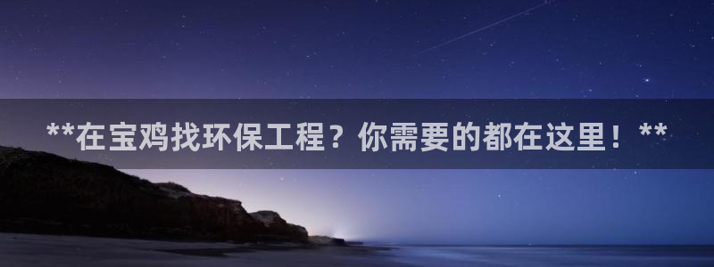 彩名堂怎么打不开了：**在宝鸡找环保