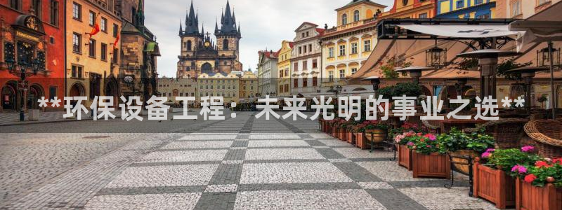 彩名堂计划最新版手机版：**环保设备