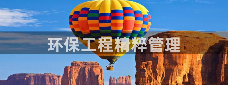 彩名堂计划怎么看：环保工程精粹管理