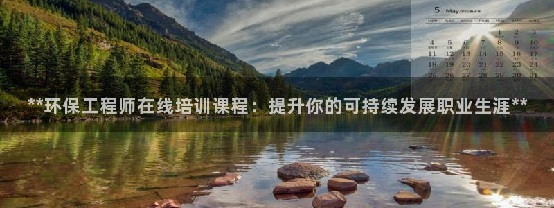 彩名堂app2.05版本：**环保工程师在线培训课程：提升你的可持续发展职业生涯**