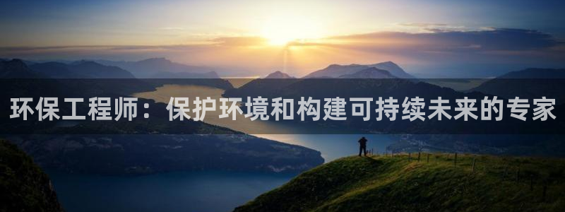 彩名堂计划官方客服：环保工程师：保护