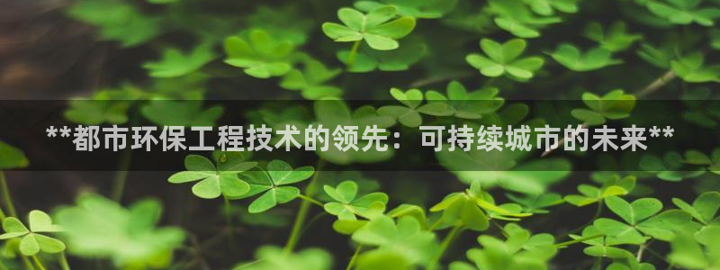 彩名堂计划真的准吗：**都市环保工程