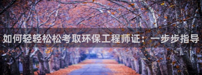 彩名堂手机客户端：如何轻轻松松考取环
