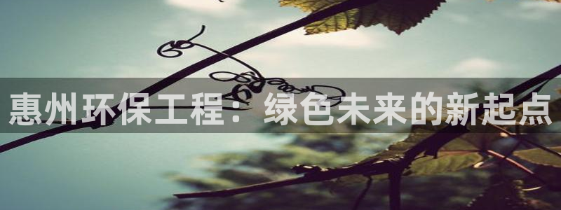 彩名堂计划软件下载：惠州环保工程：绿