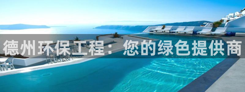 彩名堂官网在线计划：德州环保工程：您