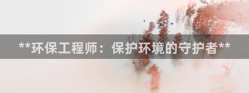 彩名堂客户：**环保工程师：保护环境