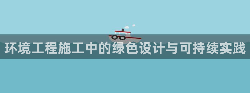 彩名堂怎么跟计划才不连挂呢：环境工程