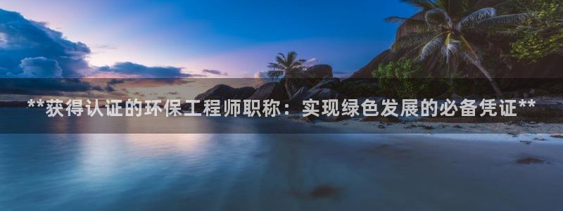 彩名堂在线下载：**获得认证的环保工