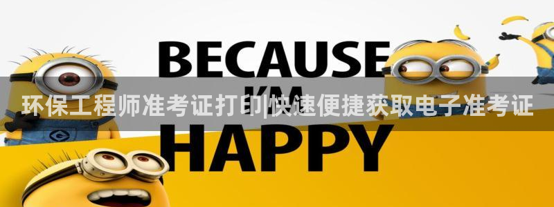 彩名堂为啥不准了乱变：环保工程师准考