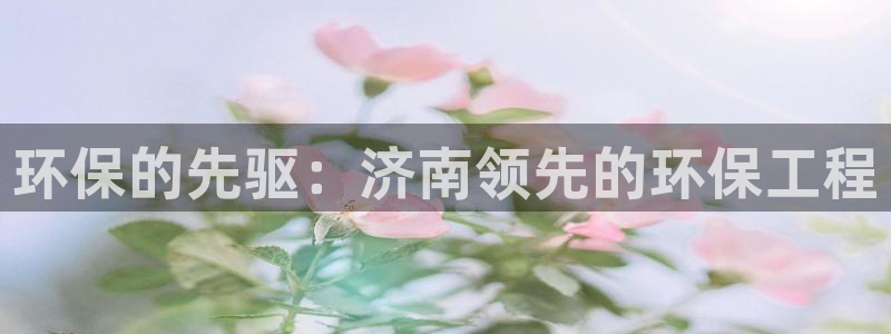 彩名堂为啥又不能用了：环保的先驱：济