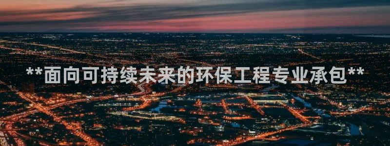 彩名堂计划官网客户端：**面向可持续