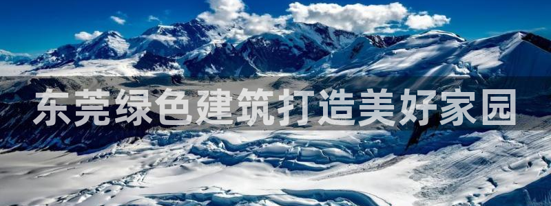 彩名堂预测官网：东莞绿色建筑打造美好