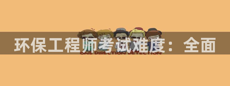 彩名堂4.3：环保工程师考试难度：全