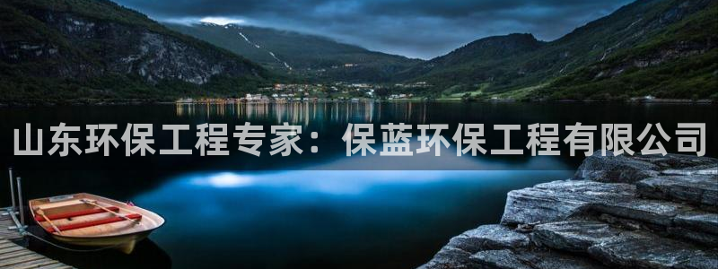 彩名堂计划app新版：山东环保工程专家：保蓝环保工程有限公司