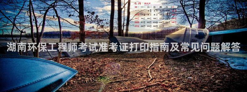 彩名堂计划怎么出的：湖南环保工程师考