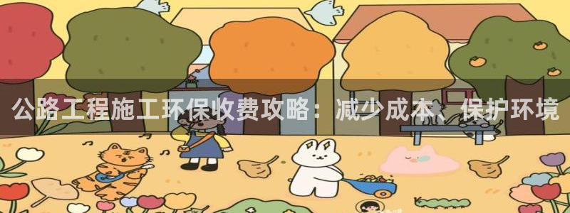 彩名堂是正规的公司吗：公路工程施工环