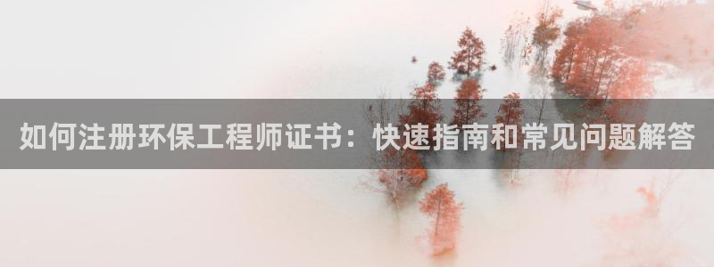老版本彩名堂计划软件：如何注册环保工