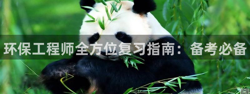 彩名堂app官方下载：环保工程师全方