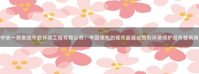 彩名堂4.3：中铁一局集团市政环保工