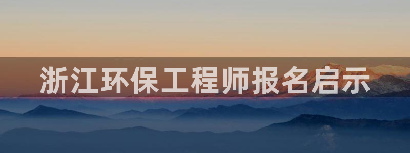 彩名堂改名稻草人了吗知乎：浙江环保工