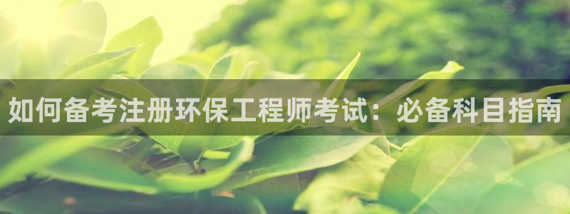 彩名堂预测：如何备考注册环保工程师考