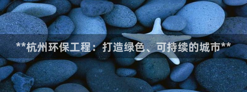 彩名堂跟哪种最好用：**杭州环保工程