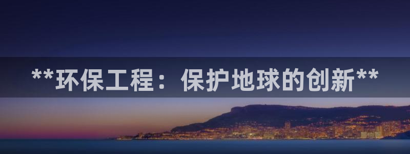 彩名堂5.0：**环保工程：保护地球
