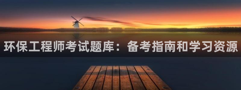 彩名堂免费计划使用方法：环保工程师考