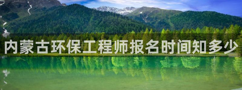 彩名堂官网2：内蒙古环保工程师报名时