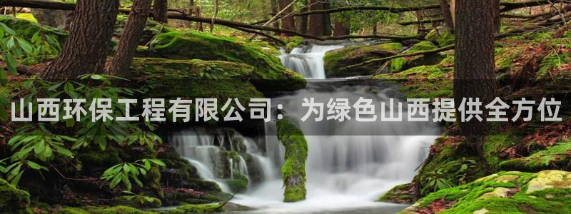 彩名堂免费计划使用方法：山西环保工程
