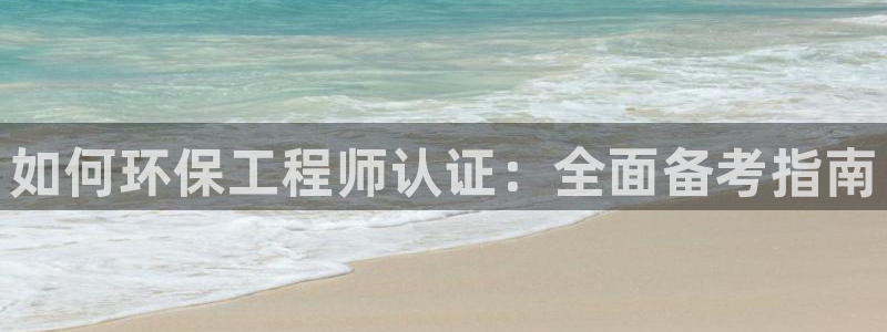 彩名堂计划怎么买胜率高：如何环保工程