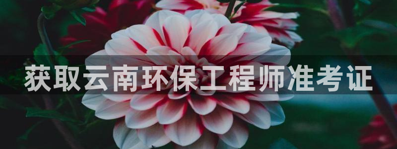 彩名堂二维码：获取云南环保工程师准考