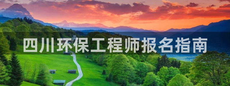 彩名堂.netnet：四川环保工程师报名指南