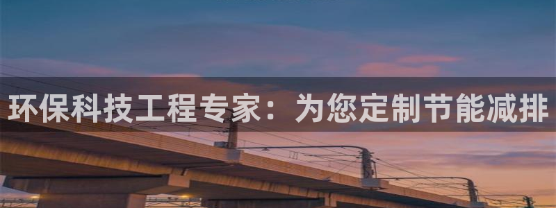 彩名堂官网计划怎么下载：环保科技工程