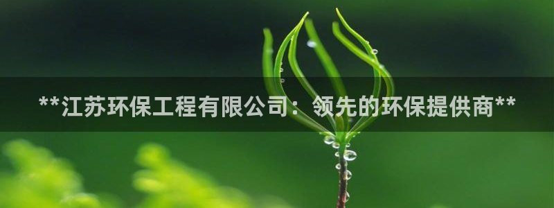 彩名堂官网在线计划：**江苏环保工程