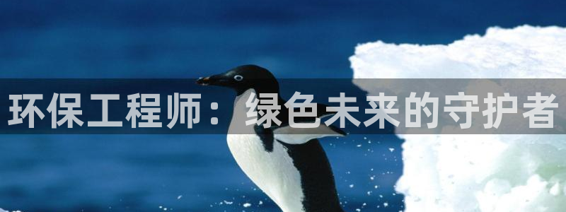 彩名堂图片：环保工程师：绿色未来的守