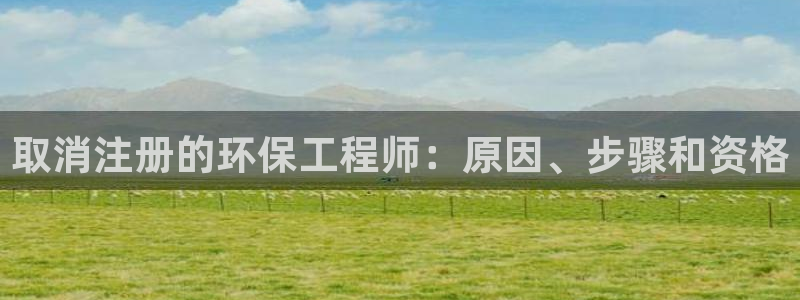 彩名堂图片：取消注册的环保工程师：原